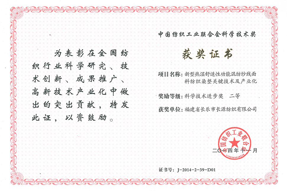 中国纺织工业联合会科技进步二等奖-金年会